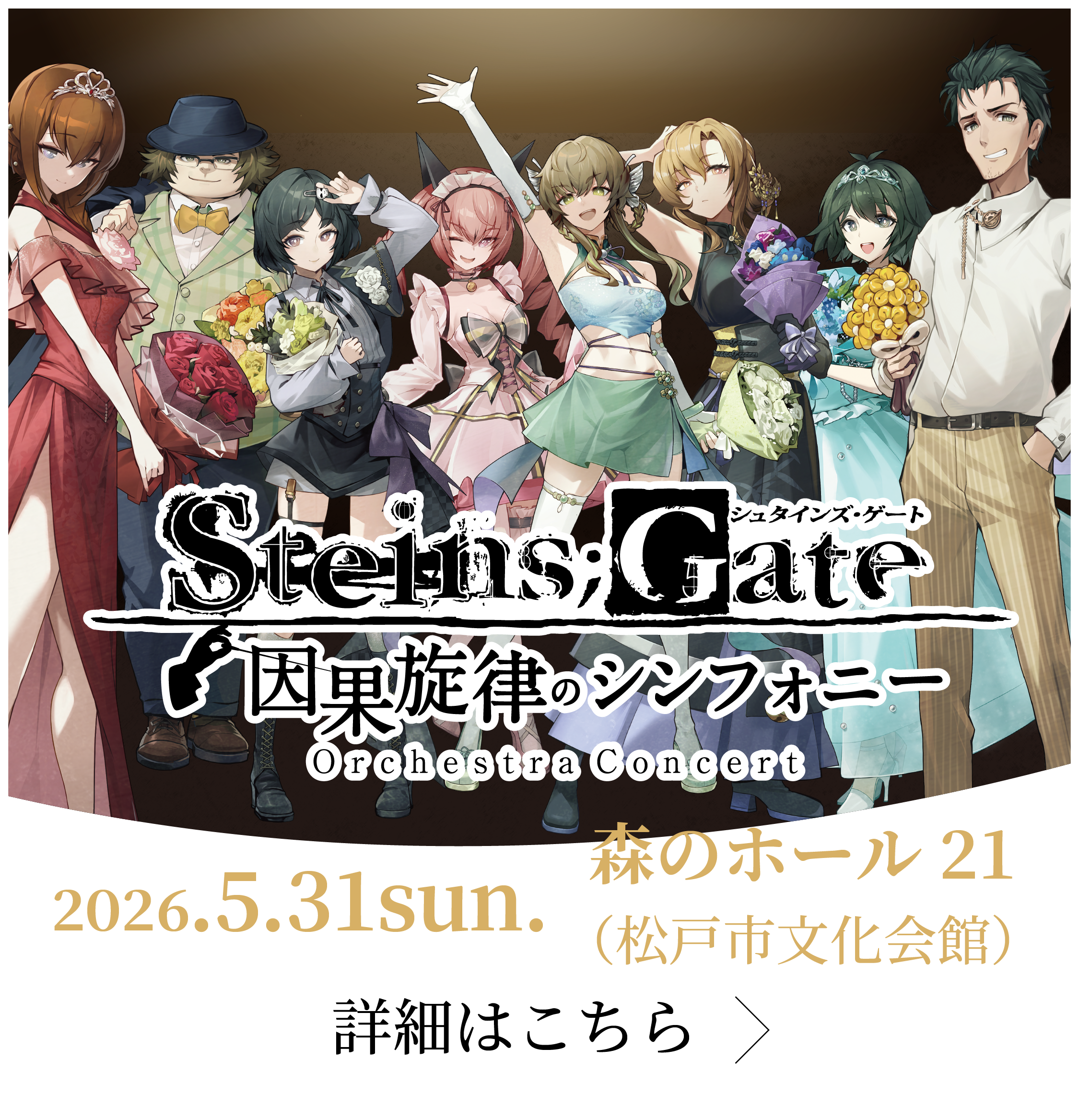 松戸公演詳細はこちら