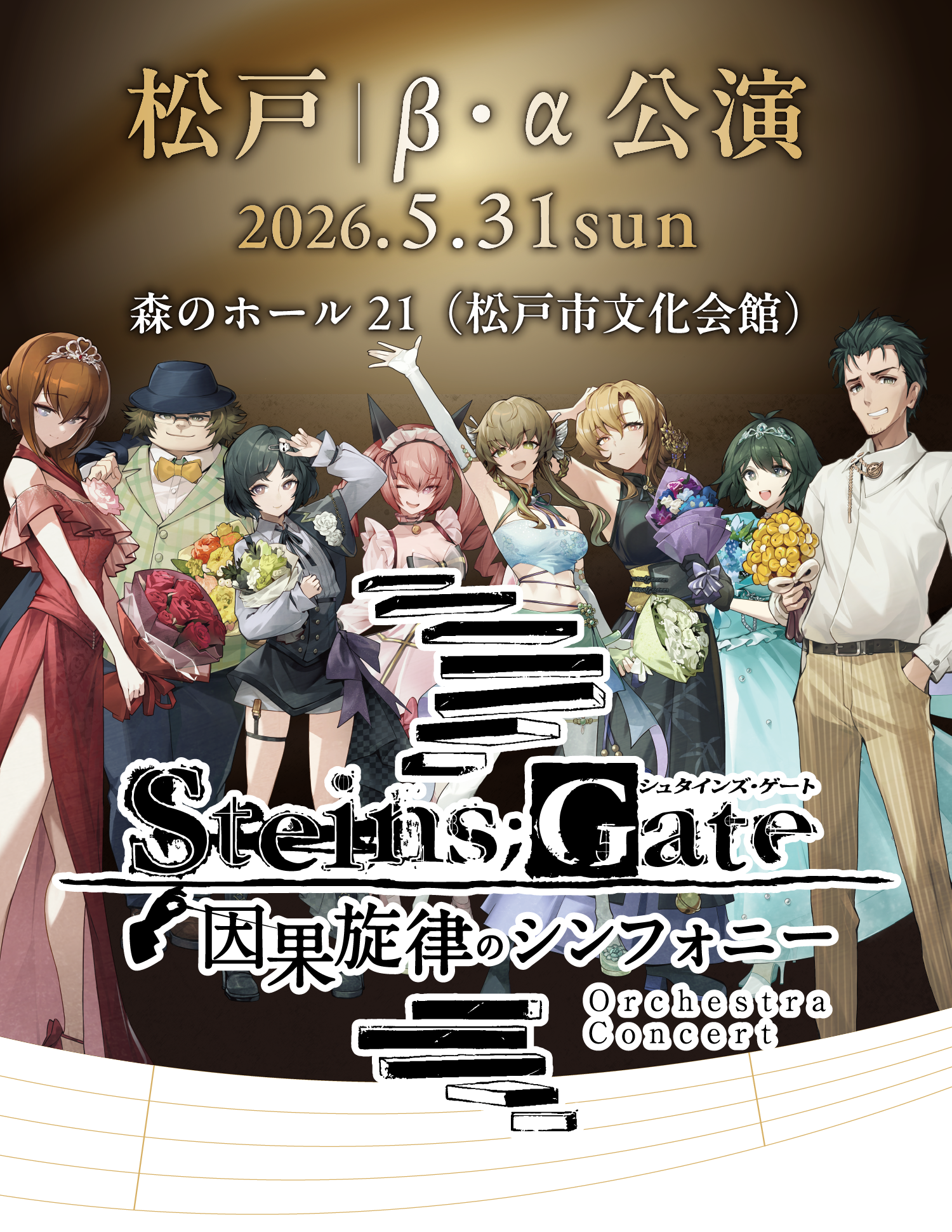 シュタインズゲート 因果旋律のシンフォニー