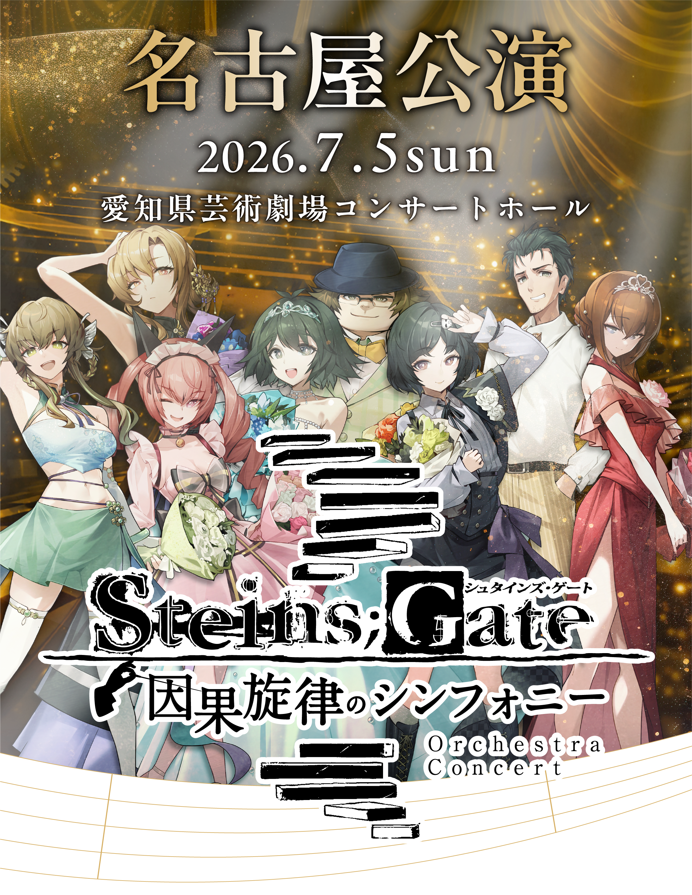 シュタインズゲート 因果旋律のシンフォニー