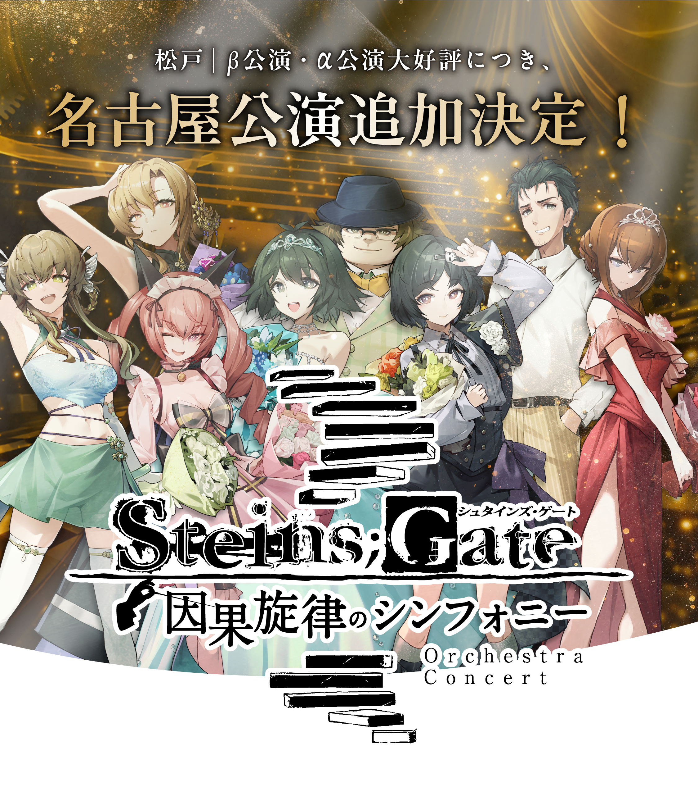 松戸｜β・α公演大好評につき、名古屋公演追加決定