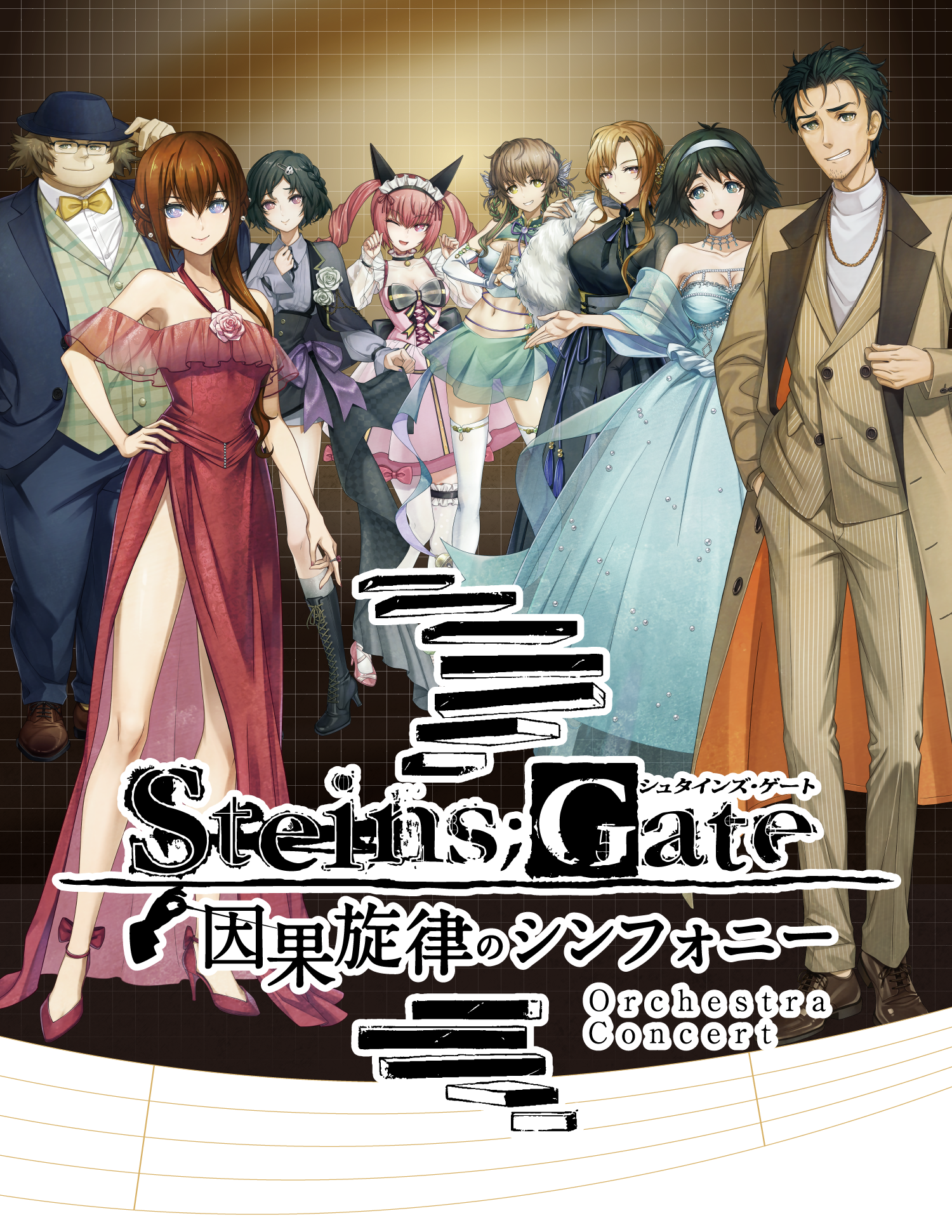 シュタインズゲート 因果旋律のシンフォニー