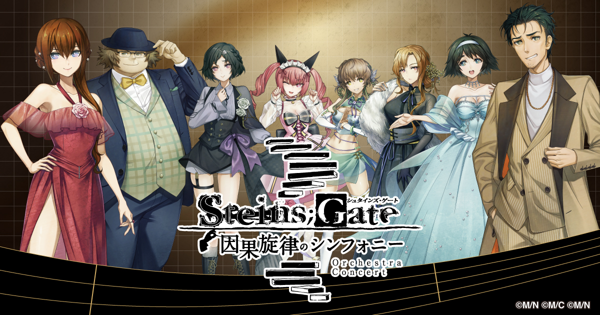 STEINS;GATE「因果旋律のシンフォニー」｜2026.05.31